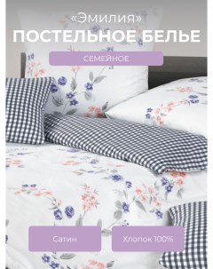 Комплект постельного белья семейный Гармоника Эмилия Ecotex