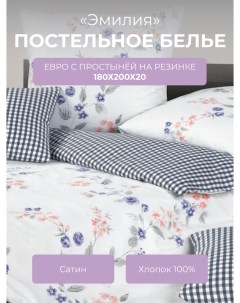 Комплект постельного белья евро Гармоника Эмилия с резинкой 180 Ecotex