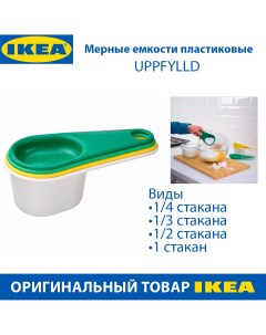 Мерные емкости UPPFYLLD пластиковые 4 шт в наборе Ikea