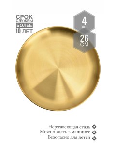 Тарелка металлическая золотая 4шт 26см By koleso