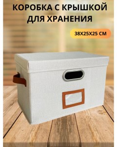 Коробка для хранения с крышкой 38х25х25 см Nobrand