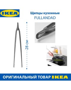 Щипцы кухонные FULLANDAD пластик цвет серый 28 см 1 шт Ikea