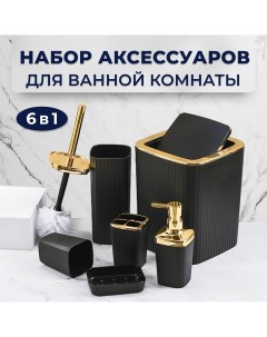 Набор для ванной комнаты 6 предметов Черный с золотом Nobrand