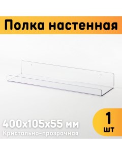 Полка настенная 400х105х55 мм прозрачная комплект 1 шт Оргстекло