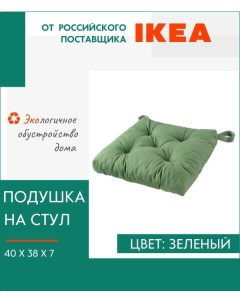 Декоративная подушка Малинда на стул с завязками Ikea