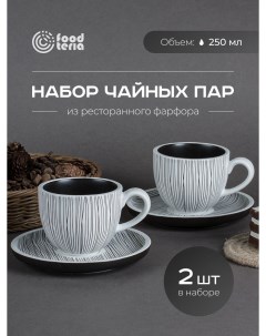 Набор чайных пар TC250W2 2 шт черно белый 250 мл Foodteria