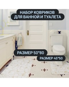 Набор ковриков для ванной и туалета White Gold Nobrand