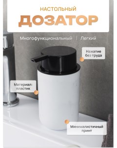 Дозатор настольный MARMARIS пластик Fora