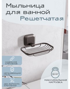 Мыльница решётка для ванной STORM Kleber