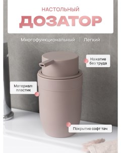 Дозатор настольный MARSEILLE пластик Fora