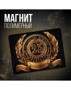 Магнит полимерный Настоящему мужчине 6 х 8 см Nobrand