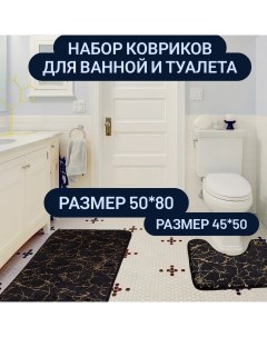 Набор ковриков для ванной и туалета Nobrand