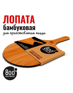 Лопатка Pizza Bamboo Paddle 800DGR TLS013 800 degrees