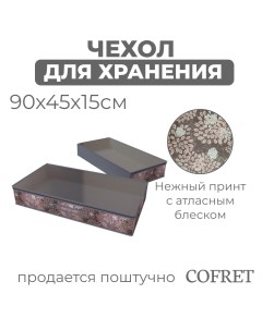 Кофр для хранения вещей Серебро 45х90х15 см Cofret