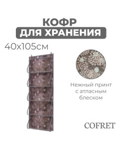 Кофр для хранения вещей Серебро подвесной 5 карманов 105х40 см Cofret