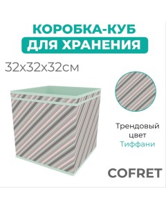 Коробка куб для хранения вещей Тиффани 32х32х32 см Cofret