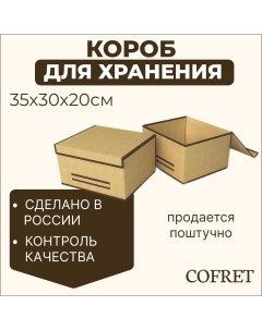 Короб для хранения 35х30х20 см Cofret