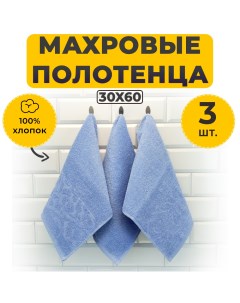 Комплект полотенец махровых Гранд Серо голубой 30х60 3 шт Бояртекс
