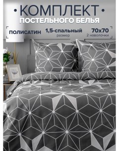 Комплект постельного белья 255 серый геометрия 1 5 спальный Pavlina