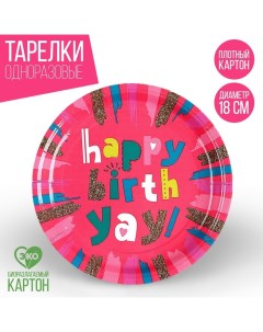 Тарелка бумажная Happy Birthday розовая 18 см 10 шт Страна карнавалия