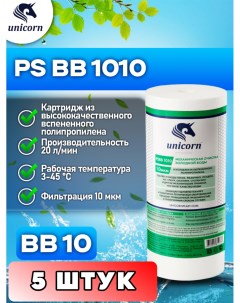 Картридж для фильтра воды PSBB1010 5 шутк Unicorn