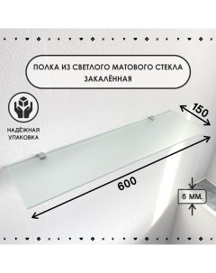 Полка для ванной комнаты толщина 6 мм 150х600 мм Седак