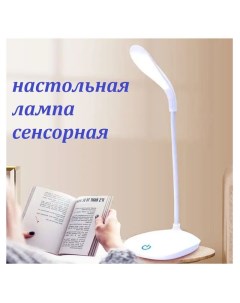 Настольный LED светильник на гибкой стойке белый Nobrand