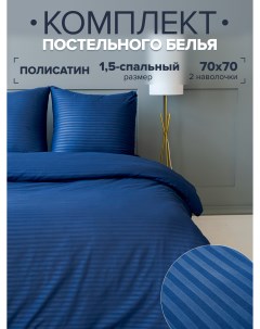 Постельное белье Полисатин Страйп королевский синий 1 5 спальный Ideason