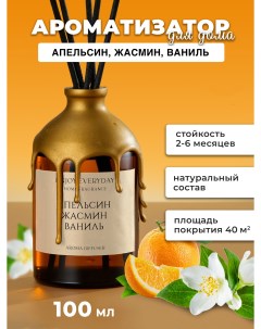 Ароматический диффузор Апельсин жасмин ваниль 100мл Aromastery