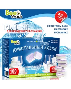 Таблетки для посудомоечной машины BWPT 100 100 шт Beewash
