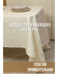 Скатерть с водоотталкивающей пропиткой шампань жаккард клетка 120х150 Linen way