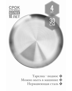 Тарелка поднос серебро комплект 4шт 30см By koleso