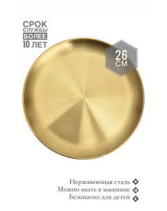 Тарелка металлическая из нержавеющей стали золотая 26см By koleso