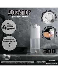 Дозатор для жидкого мыла сенсорный бесконтактный пенный белый 300 мл Energyday