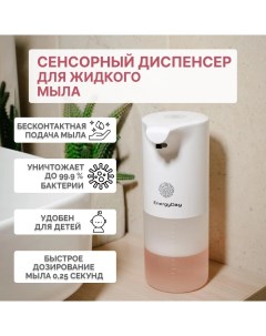 Дозатор для жидкого мыла сенсорный бесконтактный 350 мл Energyday
