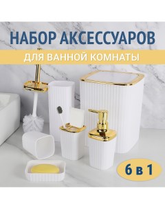 Набор для ванной комнаты 6 предметов Белый с золотом Nobrand