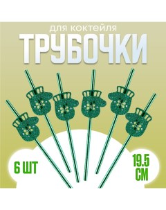 Трубочки для коктейля Варежки в наборе 6 шт зеленые Страна карнавалия