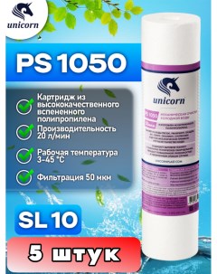 Картридж для фильтра воды 10SL PS1050 5 штук Unicorn