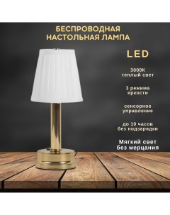 Беспроводная настольная лампа светодиодная с абажуром 3000К золото Fedotov