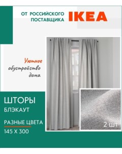 Шторы Ингимунда затемняющие рогожка Ikea