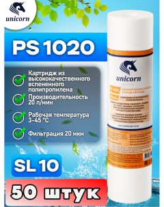Картридж для фильтра воды 10SL PS1020 50 штук Unicorn