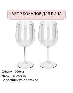 Набор из 2 бокалов для вина с двойными стенками Qwerty