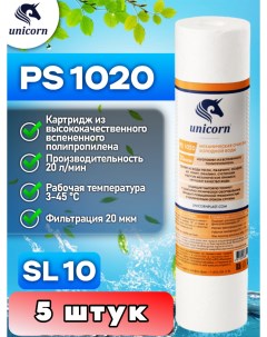 Картридж для фильтра воды PS1020 5 штук Unicorn