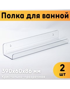 Полка для ванной 22403 настенная 390х60х86 мм комплект 2 шт Оргстекло