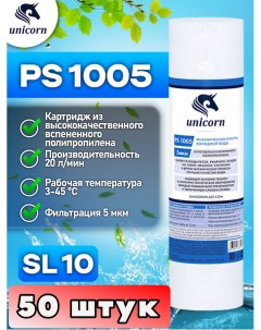 Картридж для фильтра воды 10SL PS1005 50 штук Unicorn