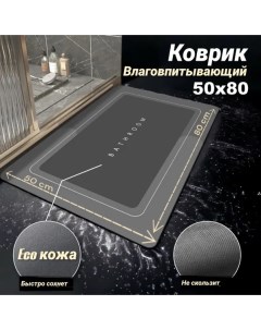 Коврик для ванной и туалета быстросохнущий 50x80 см Youlook