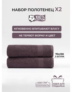 Полотенце банное махровое 70x130 2 шт Comfort life
