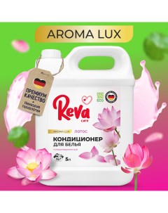 Кондиционер ополаскиватель для белья Aroma Lux Лотос 5 л Reva care