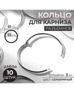 Кольцо для карниза разъемное d 55 61 мм 10 шт цвет серебряный 5 шт Арт узор