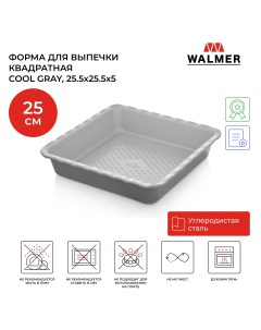Форма для выпечки квадратная Cool Gray 25 5х25 5х5 см W08230004 Walmer